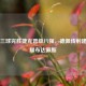 荷兰三球完胜捷克晋级八强，德佩传射建功闪耀布达佩斯