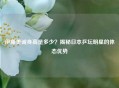 伊藤美诚身高是多少？揭秘日本乒坛明星的体态优势