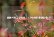 麦迪时刻完整回顾：35秒13分的永恒传奇