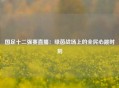 国足十二强赛直播：绿茵战场上的全民心跳时刻