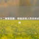 国足十二强赛直播：绿茵战场上的全民心跳时刻