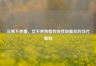 从男不养猫，女不养狗看传统性别偏见的当代解构