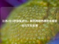 江苏4分24秒原版走红，解码网络热梗的传播密码与文化肌理