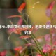 2016年NBA季后赛经典回顾,历史性逆转与巅峰对决