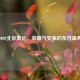 2008北京奥运，荣耀与变革的东方盛典