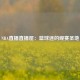 NBA直播直播屋：篮球迷的观赛圣地