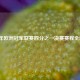 2021年欧洲冠军联赛四分之一决赛赛程全解析