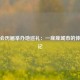 全运会历届举办地巡礼：一座座城市的体育印记