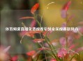 体育频道直播免费观看引领全民观赛新风尚