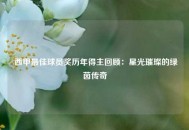  西甲最佳球员奖历年得主回顾：星光璀璨的绿茵传奇