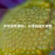 乒乓球世界杯：小球转动大梦想