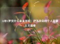13年C罗凭什么拿金球奖：逆天改命的个人英雄主义篇章