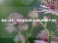 掘金vs公牛：高原雄师迎战风城劲旅的战术博弈