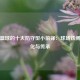 现代篮球的十大防守型小前锋：球场铁闸的进化与传承