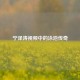 宁泽涛视频中的泳池传奇