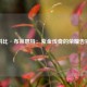 科比·布莱恩特：紫金传奇的荣耀告别