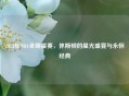 2013年NBA全明星赛，休斯顿的星光盛宴与永恒经典
