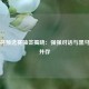 欧洲杯预选赛抽签揭晓：强强对话与黑马机遇并存