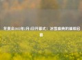  冬奥会2022年2月4日开幕式：冰雪盛典的璀璨启幕