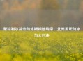 蒙特利尔冲击与休斯顿迪纳摩：北美足坛的冰与火对决