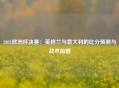 2021欧洲杯决赛：英格兰与意大利的比分预测与战术前瞻