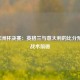 2021欧洲杯决赛：英格兰与意大利的比分预测与战术前瞻