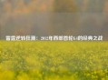 雷霆逆转狂潮：2012年西部首轮G4的经典之战