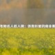 福布斯名人收入榜：体育巨星的商业赛场