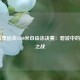  北京奥运会1500米自由泳决赛：碧波中的意志之战