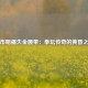 邹市明痛失金腰带：拳坛传奇的黄昏之战