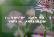 （注，根据用户要求，仅生成一个标题），科学调节生物钟，7天高效重置作息指南