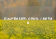 运动会开幕式主持词：点燃激情，共赴体育盛宴