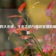 中国四大名桥，千年古韵与建筑智慧的璀璨结晶