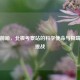 冰封前哨，北极考察站的科学使命与极端生存挑战