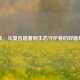 蝽象，从臭名昭著到生态守护者的双面角色