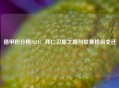 德甲积分榜2021：拜仁卫冕之路与联赛格局变迁