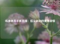 纬来体育手机直播：指尖跃动的赛事激情