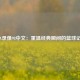 NBA录像98中文：重温经典瞬间的篮球记忆