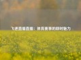 飞速直播直播：体育赛事的即时魅力
