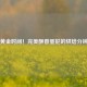 掌握黄金时间！完美酥香蛋挞的烘焙分钟指南