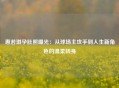惠若琪孕肚照曝光：从球场主攻手到人生新角色的温柔转身