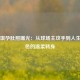 惠若琪孕肚照曝光：从球场主攻手到人生新角色的温柔转身