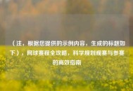 (注,根据您提供的示例内容,生成的标题如下),网球赛程全攻略,科学规划观赛与参赛的高效指南 (注,根据您提供的示例内容,生成的标题如下),网球赛程全攻略,科学规划观赛与参赛的高效指南