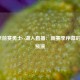 NBA季前赛勇士vs湖人直播：新赛季序幕的星光预演