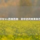 看球宝NBA直播直播：篮球迷的观赛新选择
