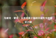 马里克·蒙克：从肯塔基之星到关键先生的蜕变之路