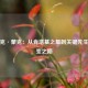 马里克·蒙克：从肯塔基之星到关键先生的蜕变之路