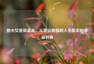 跳水女皇郭晶晶，从奥运巅峰到人生赢家的华丽转身