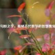 勾股之学，揭秘古代数学的智慧瑰宝