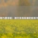 工资帽与奢侈税：现代体育联盟的财政平衡术